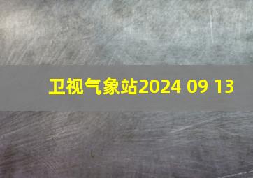 卫视气象站2024 09 13